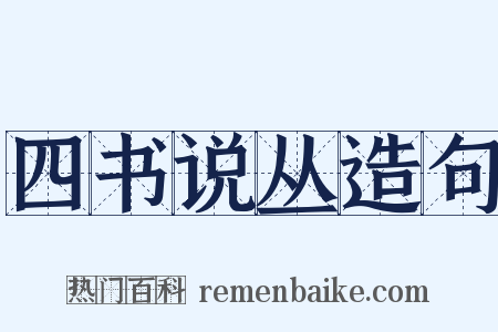 四书说丛造句是什么意思的图片